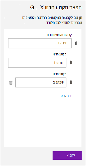 הקלד שמות עבור קבוצת המקטעים והמקטעים.]