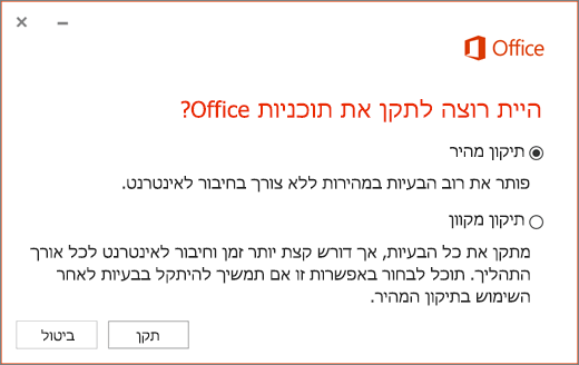 תיקון מהיר של Office