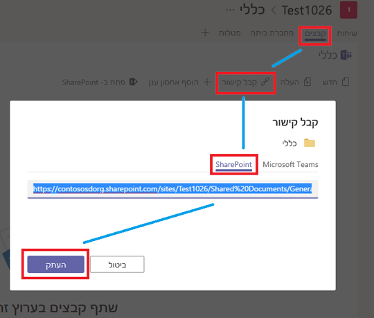 לחץ על Files, לאחר מכן על 'קבל קישור', לאחר מכן על SharePoint ולאחר מכן על 'העתק'