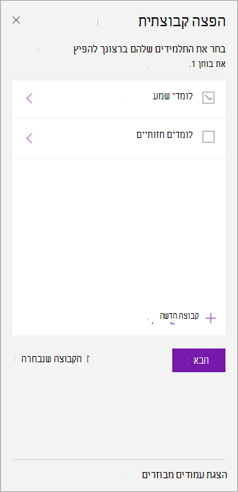 בחר את תיבת הסימון לצד הקבוצה