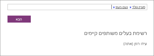 הקלד את שמות הבעלים המשותפים להוספה למחברת הצוות.