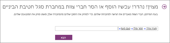 הקלד שמות של חברי צוות כדי להוסיף אותם למחברת הצוות.