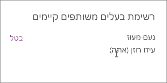 הסרת בעלים משותף ממחברת הצוות