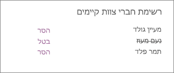 הסרת חבר צוות ממחברת צוות