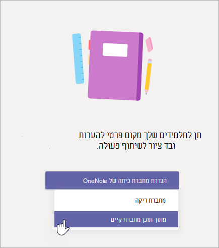 צור מחברת כיתה מתוך התוכן הקיים של מחברת.