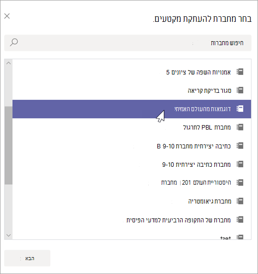 בחר מחברת להעתקת מקטעים.