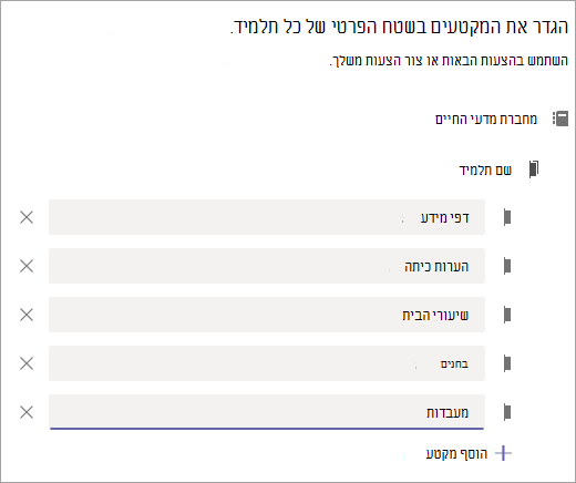 הגדר את המקטעים בכל שטח פרטי של תלמידים.