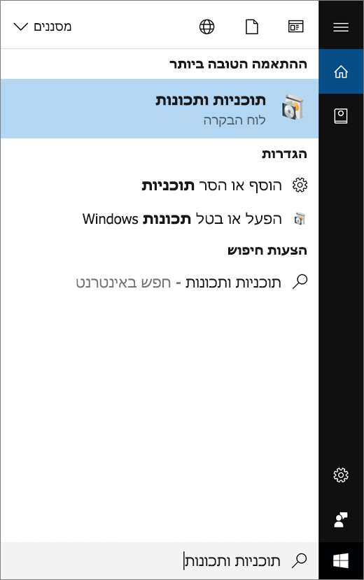 פתח את תפריט התחלה והקלד 'תוכניות ותכונות'