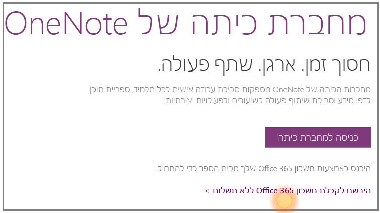 צילום מסך של אופן קבלת חשבון Office 365 ללא תשלום.