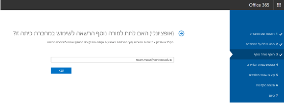 צילום מסך של שלב הרשאות המורה הנוסף האופציונלי.
