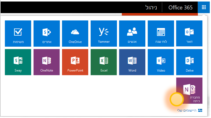 צילום מסך של אפליקציית מחברת הכיתה של OneNote.