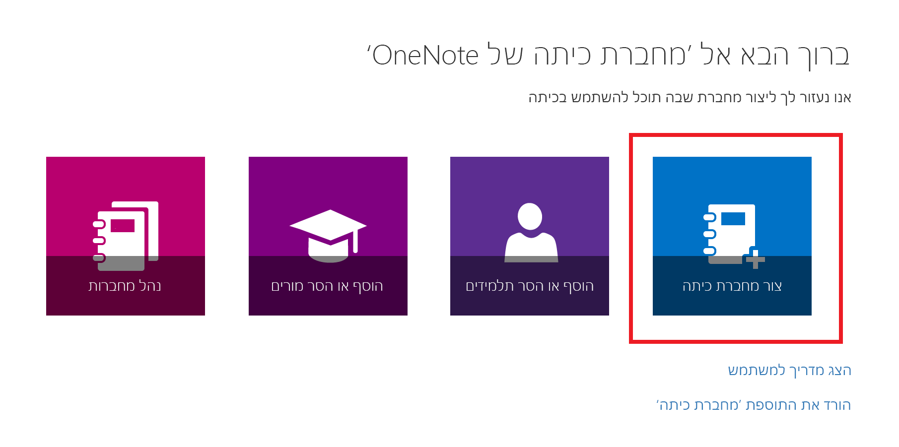 צילום מסך של דף הכניסה לאפליקציית 'מחברת כיתה'.