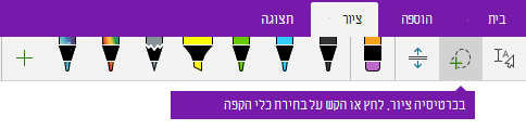 לחצן 'בחירת כלי הקפה (לאסו)' בכרטיסיה 'ציור'