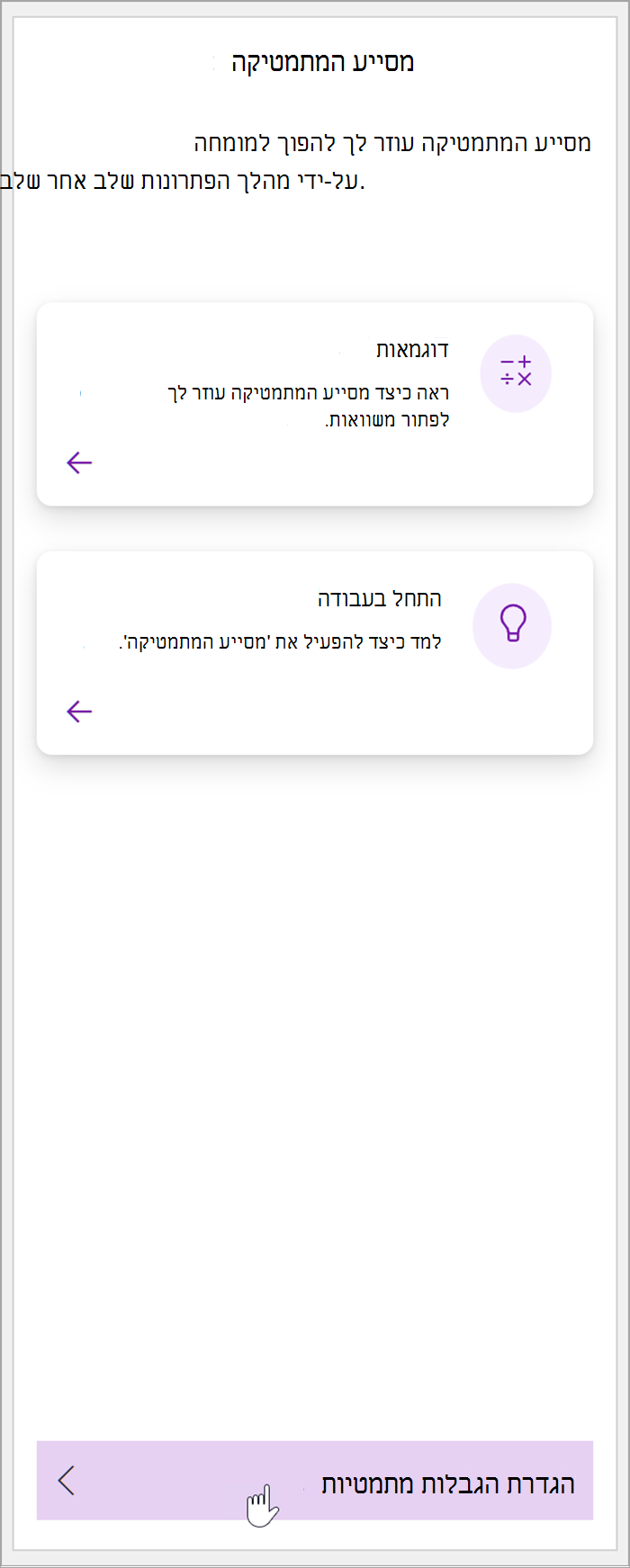 צילום מסך של החלונית 'מתמטיקה' ב- OneNote. סמן מרחף מעל לחצן 'הגדר הגבלות מתמטיות'