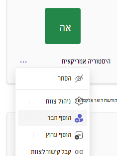 צילום מסך של הוספת חבר.