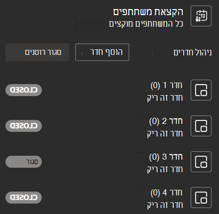 צילום מסך שמראה את האפשרות 'הקצה משתתפים לפיצולי חדרים עם רשימת חדרים' והאפשרות 'הוסף חדר'.