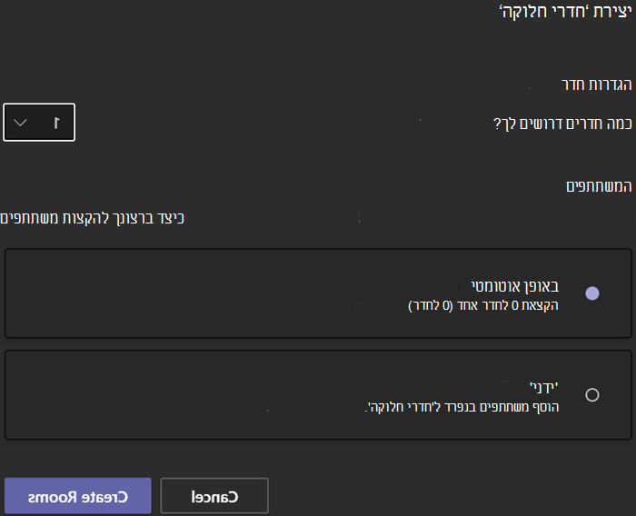 צילום מסך שמראה את תיבת הדו-שיח 'יצירת חדרי חלוקה' עם אפשרויות לספירת חדרים ומטלה של משתתפים.
