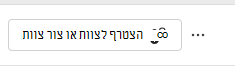צילום מסך של הצטרפות לצוות.
