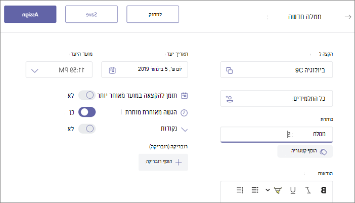 מלא את כל פרטי המטלה ולאחר מכן לחץ על הלחצן 'הקצה'.