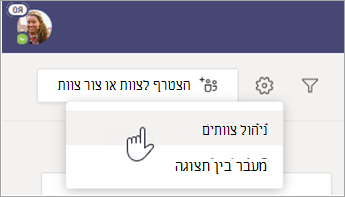 בחר 'נהל צוותים'.