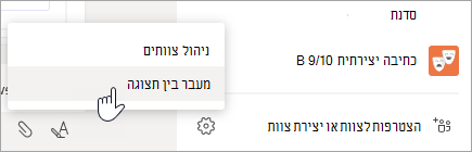 בחר אפשרויות נוספות בחלק התחתון של רשימת הצוותים כדי לעבור בין תצוגות.
