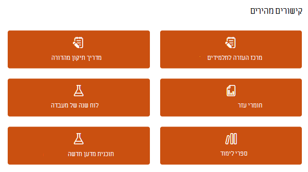 צילום מסך של קישורים מהירים.