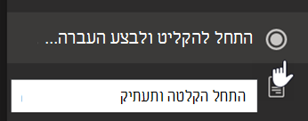 צילום מסך שמראה את האפשרות 'התחל הקלטה ותעתיק' בתפריט פגישת Teams.