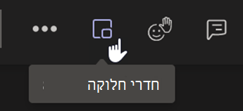 צילום מסך שמראה לחצן 'חדרי חלוקה' בסרגל בקרה של פגישת Teams.