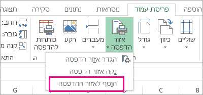 הוסף לאזור ההדפסה