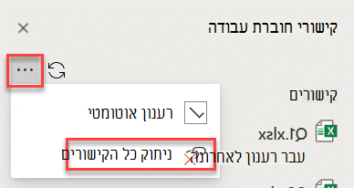 הפקודה 'נתק את כל הקישורים' בחלונית 'ניהול קישורים'.