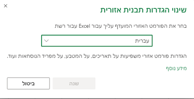 תיבת הדו-שיח 'שינוי הגדרות עיצוב אזוריות'