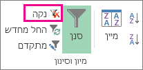 לחצן 'נקה מסנן'