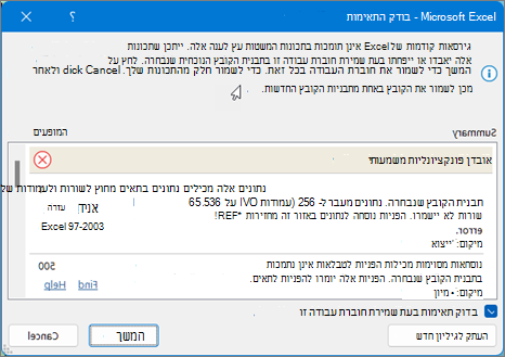 שימוש ב'חיפוש' כדי לפתור בעיות בתאימות גיליון של Excel