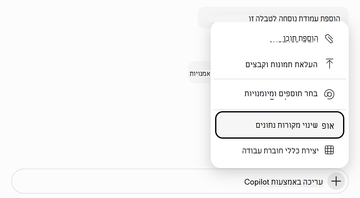 צילום מסך של שדה ההנחיה של Copilot ב- Excel שבו האפשרות 'שנה מקורות נתונים' מסומנת.