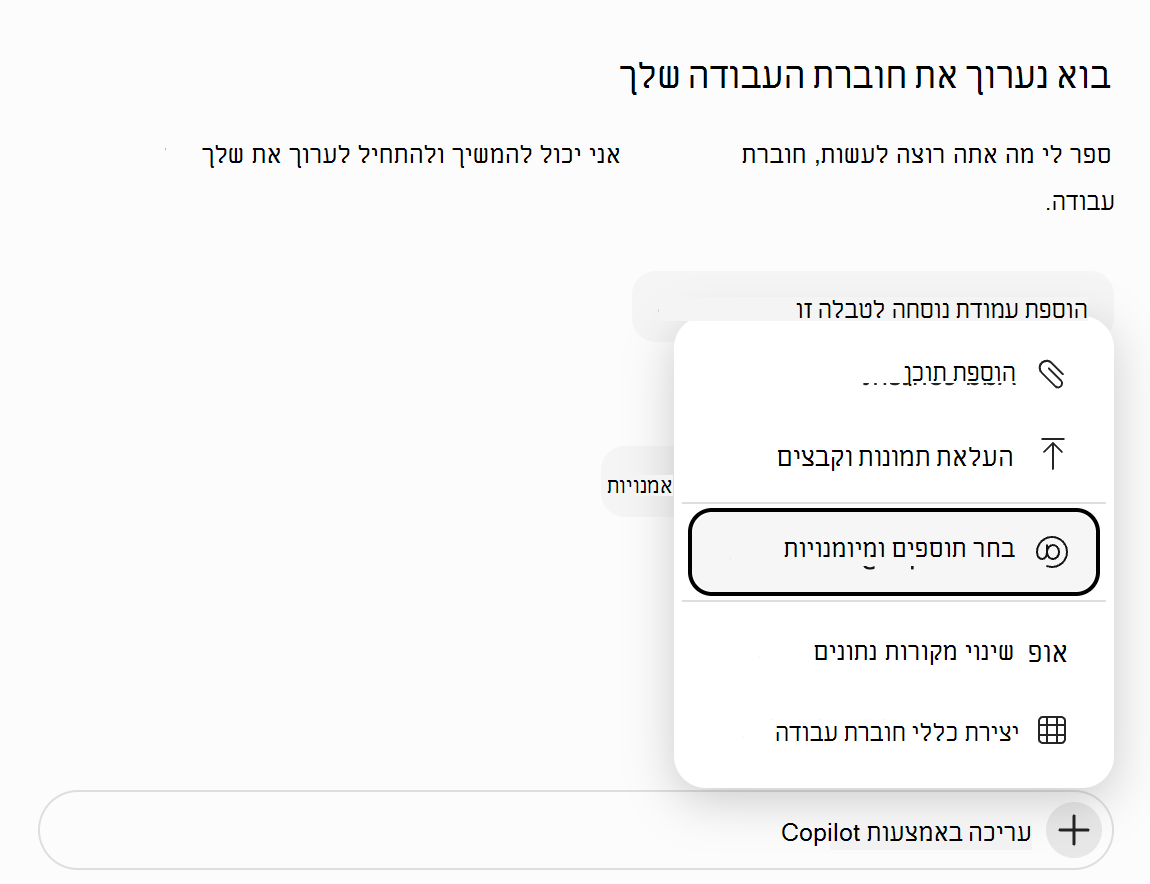 צילום מסך של תפריט 'הוסף' של Copilot ב- Excel, כאשר האפשרות 'בחר תוספים ומיומנויות' מסומנת.