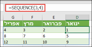 יצירת קבוע מערך של 3 שורות על 4 עמודות עם =SEQUENCE(3,4)