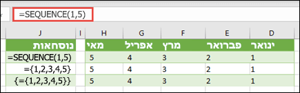 יצירת קבוע מערך אופקי באמצעות =SEQUENCE(1,5) או ={1,2,3,4,5}