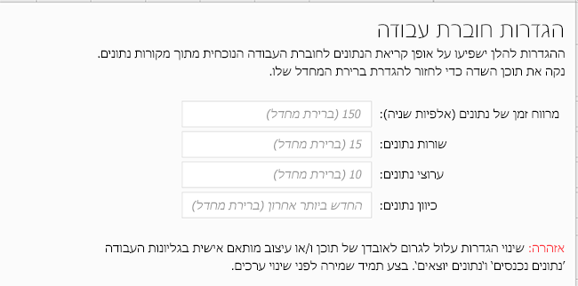 הצגת הכרטיסיה 'הגדרות חוברת עבודה' עבור 'מזרים הנתונים'