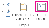 לחצן 'תיבת טקסט' בקבוצה 'טקסט'