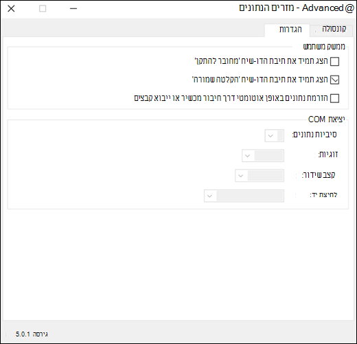 התוספת 'מזרים הנתונים' של Excel - הגדרות מתקדמות הכרטיסיה 'הגדרות'