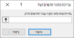 צילום מסך המראה שיש להזין טווח נתוני מקור בתיבת הדו-שיח 'עריכת נתוני תרשים זעיר'.