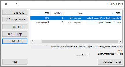 תיבת הדו-שיח 'עריכת קישורים' של Excel מתוך שאילתות נתונים > & חיבורים > עריכת קישורים