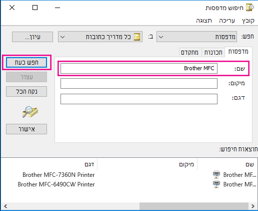 בתיבה שם, הקלד את שם המדפסת או השאר אותה ריקה אם אינך יודע את השם. לאחר מכן, לחץ על חפש כעת.