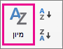 בכרטיסיה 'נתונים' של Excel, בחר 'מיון'