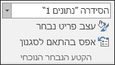בחר אפשרות סידרה באפשרויות > התרשים עצב > את הקטע הנבחר הנוכחי