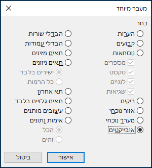 תיבת הדו-שיח 'מעבר מיוחד > '