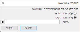 תיבת הדו-שיח 'העברת PivotTable'
