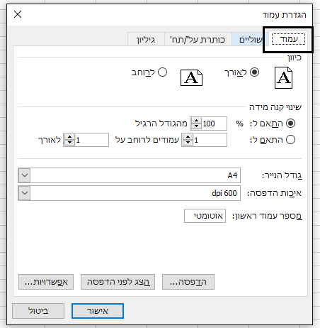 תיבת הדו-שיח 'הגדרת עמוד'