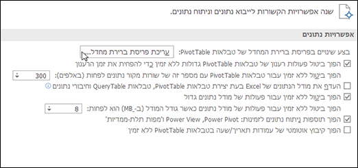 עריכת פריסת PivotTable המהווה ברירת מחדל מקובץ > אפשרויות אפשרויות > עריכת פריסת