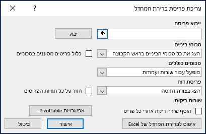 אפשרויות ברירת מחדל של PivotTable